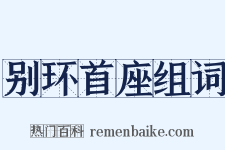别环首座组词是什么意思的图片